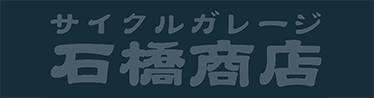 サイクルガレージ石橋商店