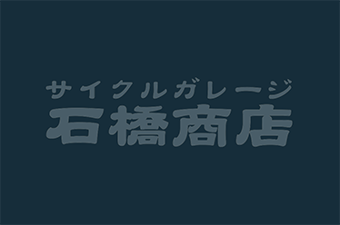 サイクルガレージ石橋商店